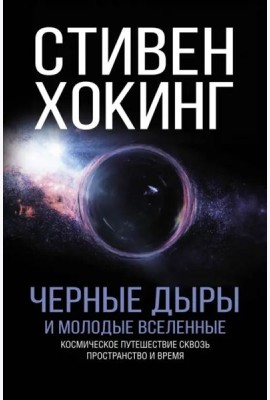 Черные дыры и молодые вселенные