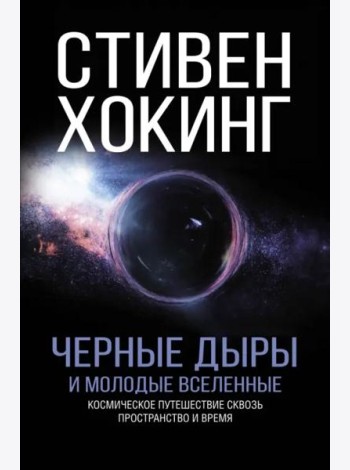 Черные дыры и молодые вселенные