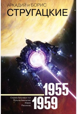 Собрание сочинений. Том 1. 1955-1959