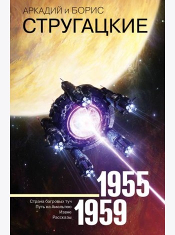 Собрание сочинений. Том 1. 1955-1959