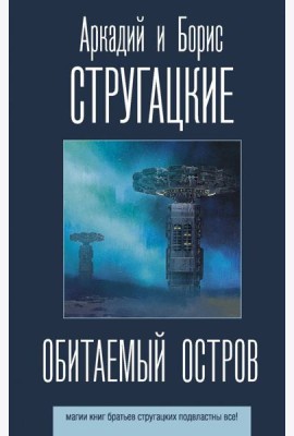 Обитаемый остров