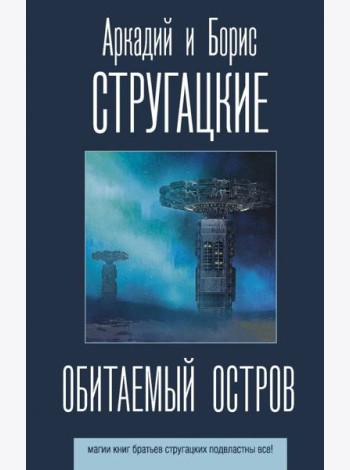 Обитаемый остров