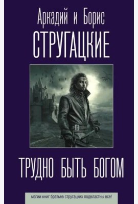 Трудно быть богом