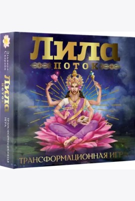 Лила. Поток. Трансформационная игра