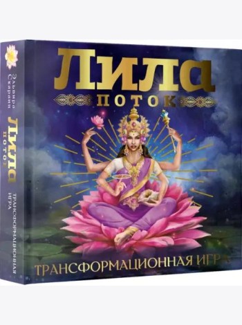 Лила. Поток. Трансформационная игра
