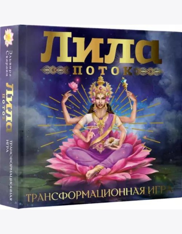 Лила. Поток. Трансформационная игра