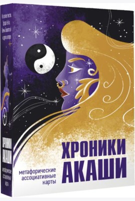 Хроники Акаши. Метафорические ассоциативные карты для самопознания