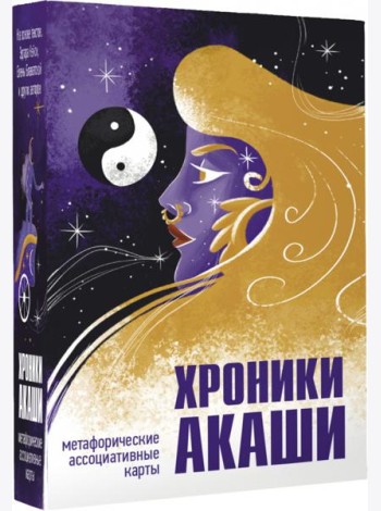 Хроники Акаши. Метафорические ассоциативные карты для самопознания