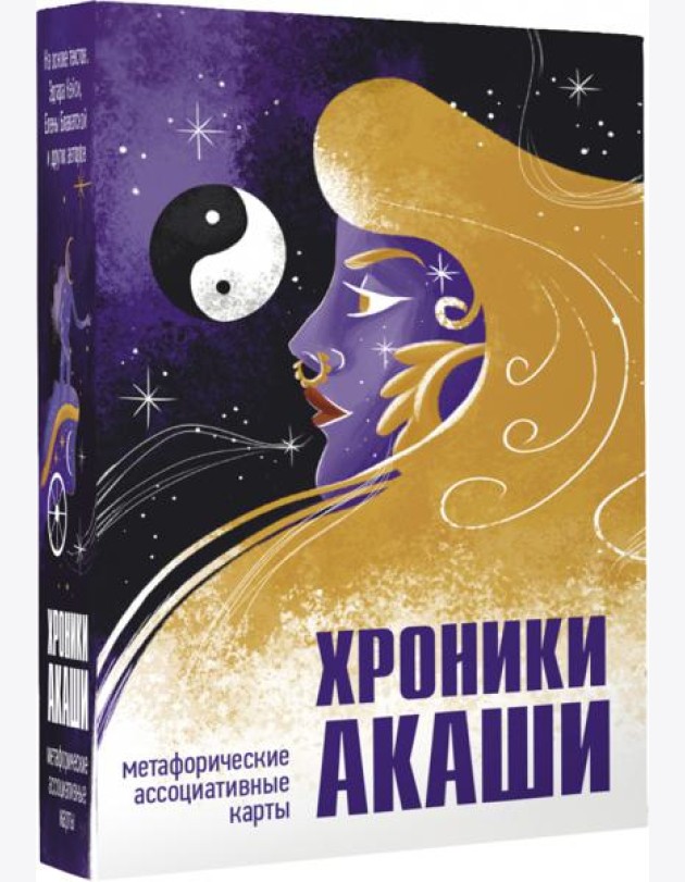 Хроники Акаши. Метафорические ассоциативные карты для самопознания