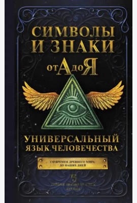 Символы и знаки от А до Я. Универсальный язык человечества