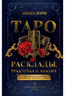 Таро. Расклады, трактовка и анализ