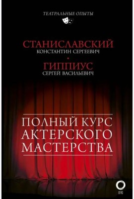Полный курс актерского мастерства