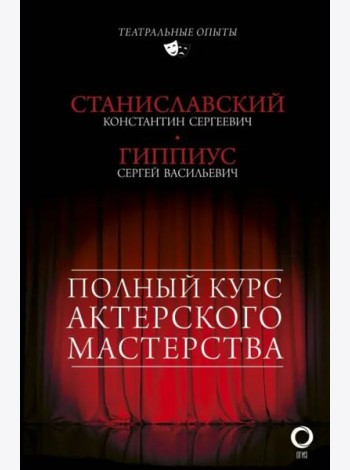 Полный курс актерского мастерства
