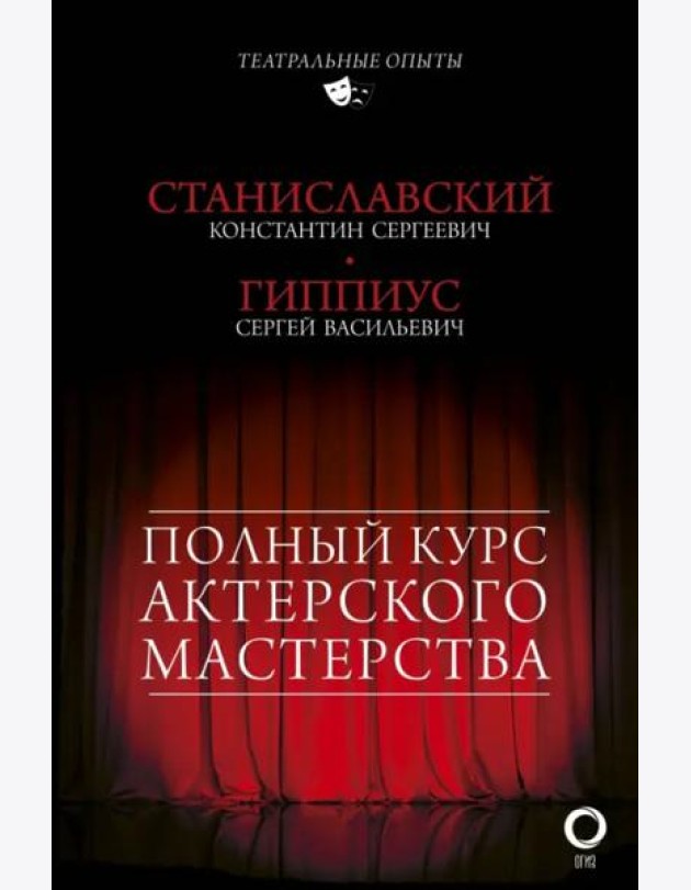 Полный курс актерского мастерства