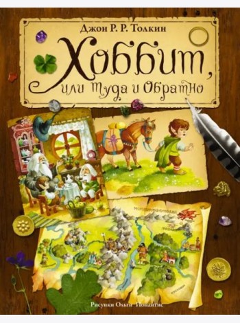 Хоббит, или туда и обратно