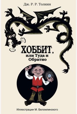 Хоббит, или Туда и Обратно