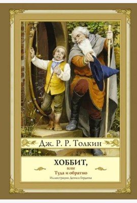 Хоббит, или Туда и обратно