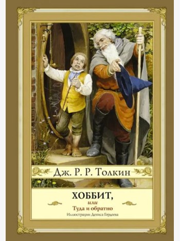 Хоббит, или Туда и обратно