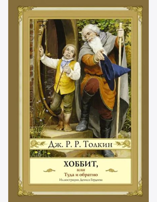Хоббит, или Туда и обратно