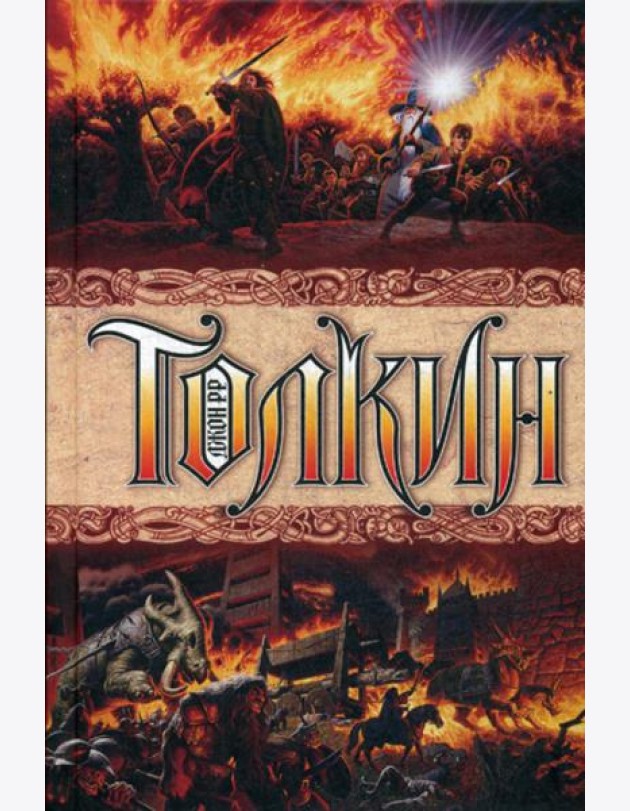 Властелин колец: трилогия