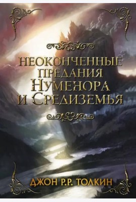 Неоконченные предания Нуменора и Средиземья