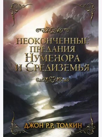 Неоконченные предания Нуменора и Средиземья