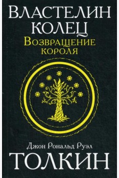Властелин колец. Трилогия. Т. 3. Возвращение короля