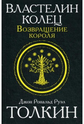 Властелин колец. Трилогия. Т. 3. Возвращение короля