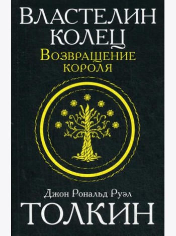Властелин колец. Трилогия. Т. 3. Возвращение короля