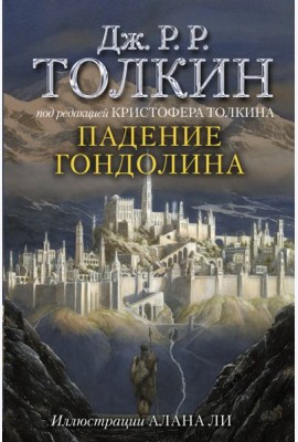 Падение Гондолина