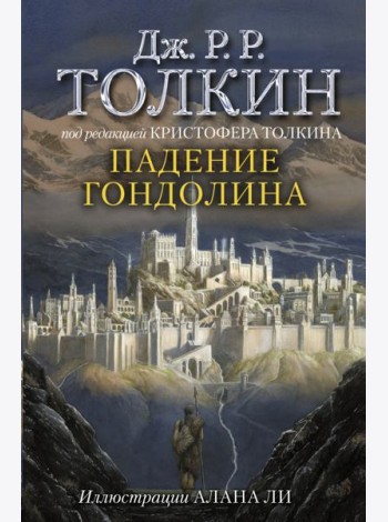 Падение Гондолина
