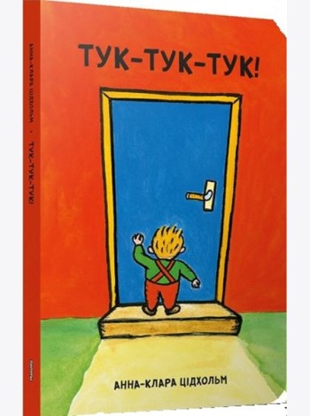 Тук-тук-тук!