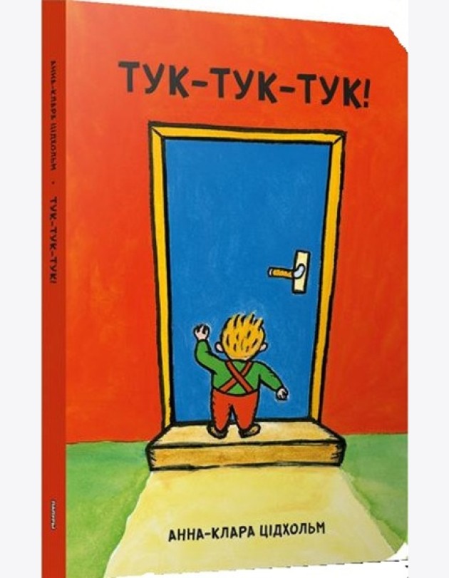 Тук-тук-тук!