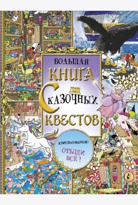 Большая книга сказочных квестов. Виммельбух