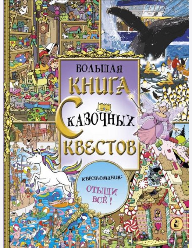 Большая книга сказочных квестов. Виммельбух