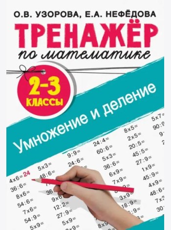 Тренажер по математике. Умножение и деление. 2-3 классы