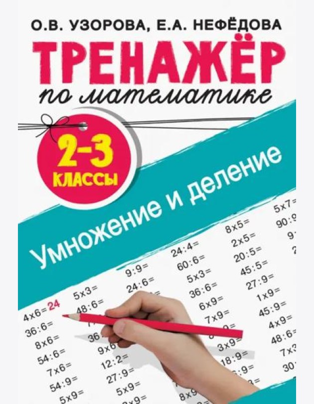Тренажер по математике. Умножение и деление. 2-3 классы