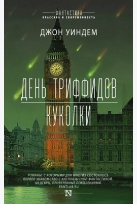 День триффидов. Куколки