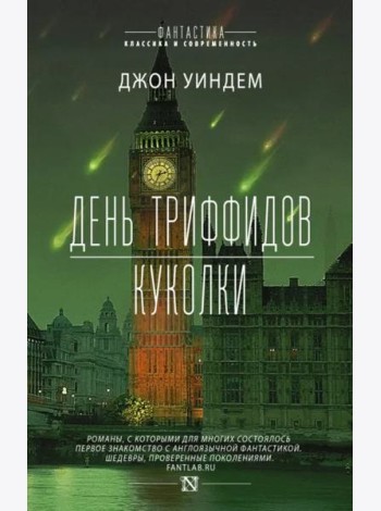День триффидов. Куколки