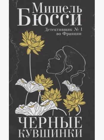 Черные кувшинки: роман