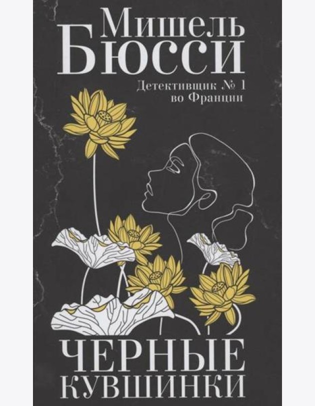 Черные кувшинки: роман