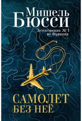 Самолет без нее: роман