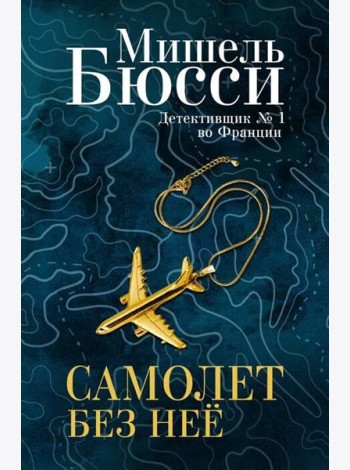 Самолет без нее: роман