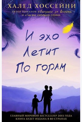 И эхо летит по горам: роман