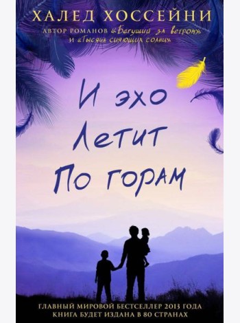 И эхо летит по горам: роман