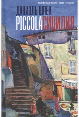 Piccola Сицилия: роман
