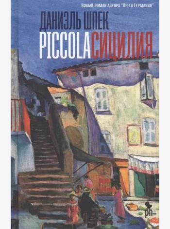 Piccola Сицилия: роман