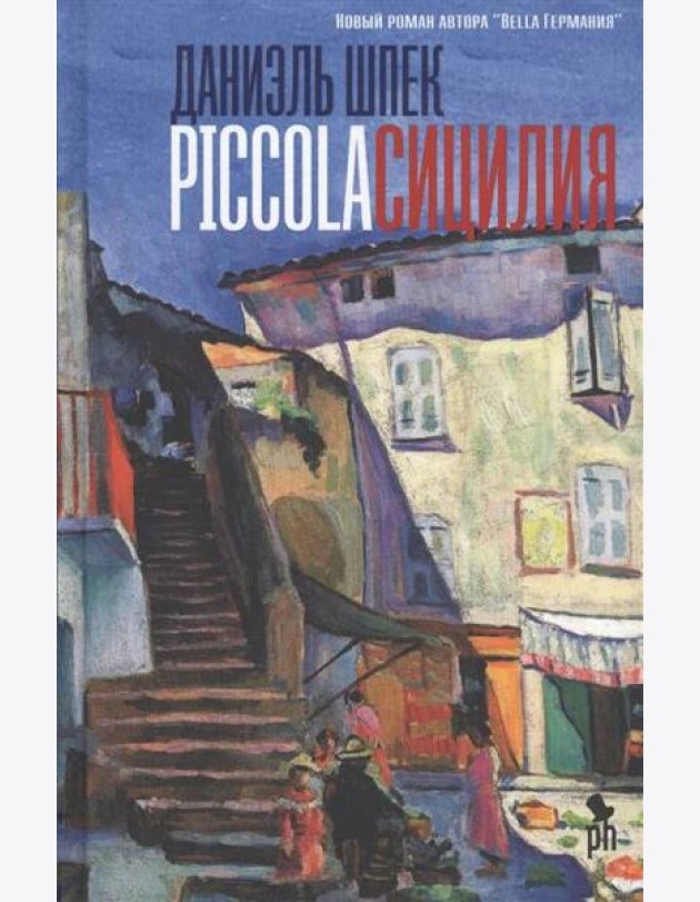 Piccola Сицилия: роман