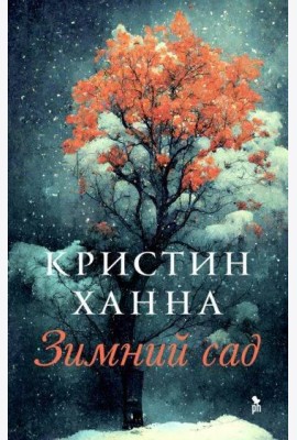 Зимний сад: роман