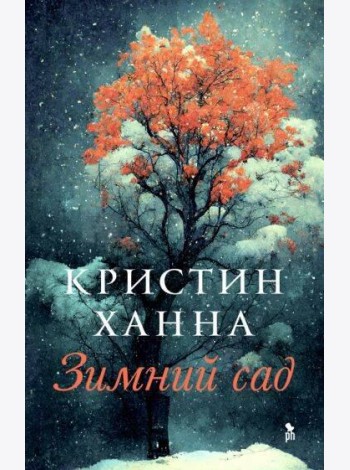 Зимний сад: роман